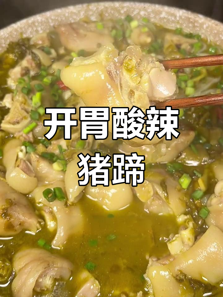 酸菜炖猪蹄,开胃美味零失败