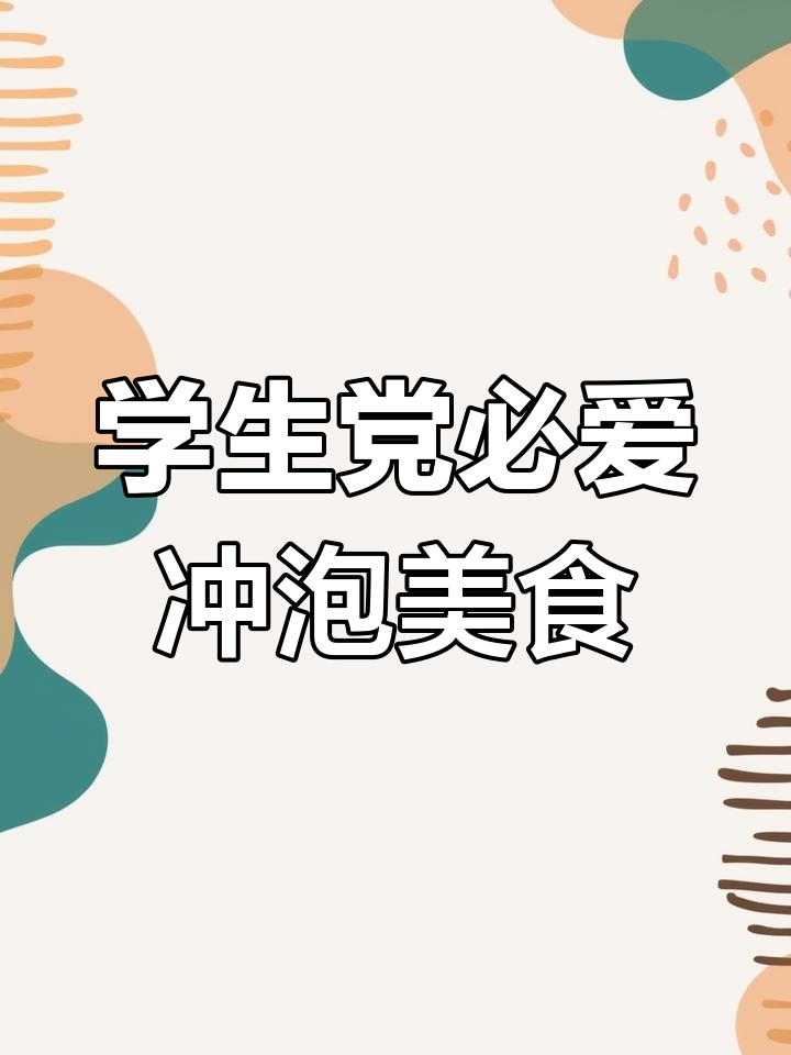 大学生宿舍必备!简单冲泡的粉面菜蛋,懒人福音