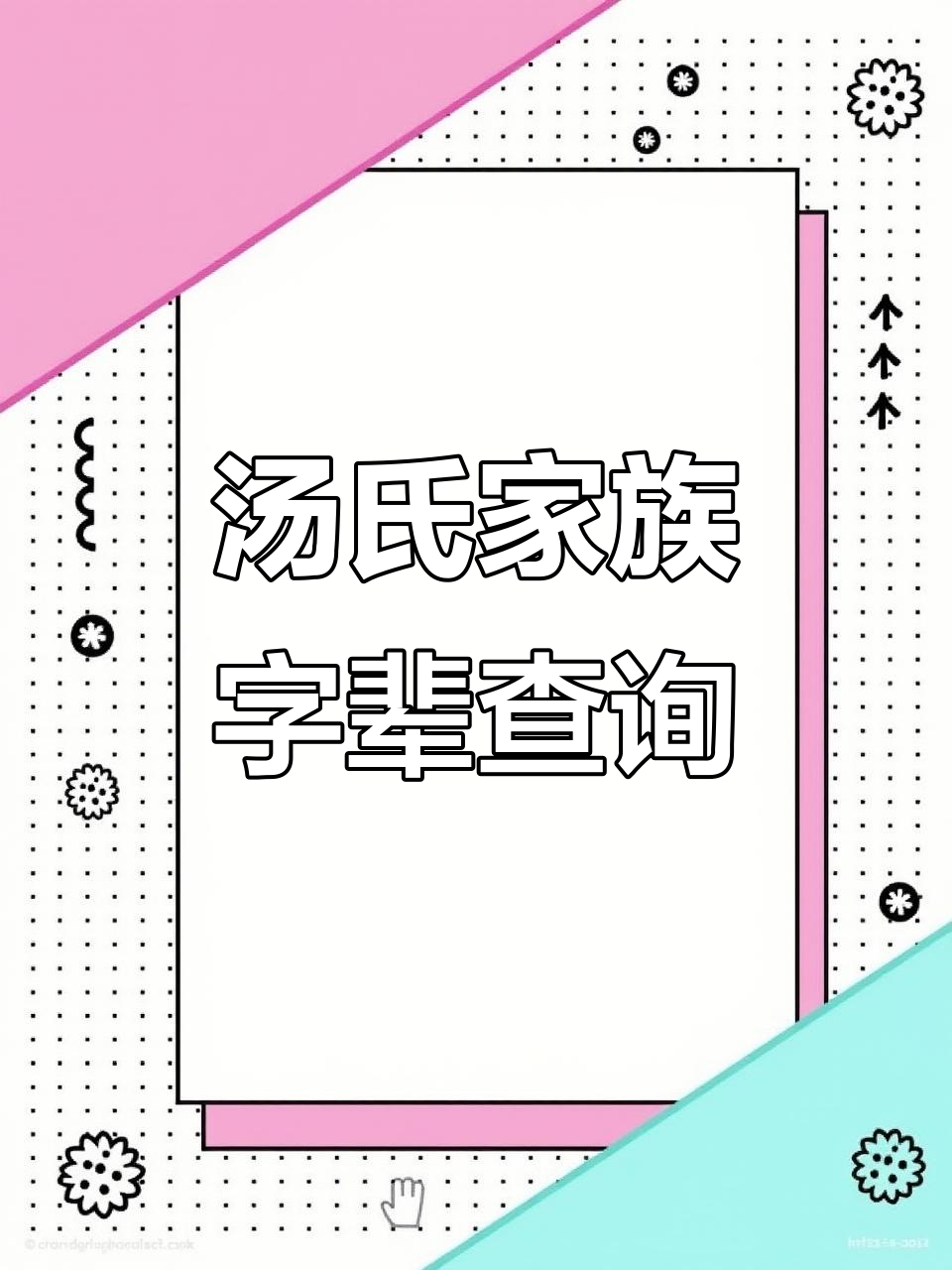 汤氏家族字辈大揭秘,你是哪一脉的兄弟?