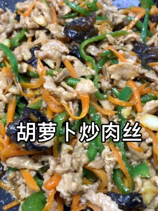 胡萝卜炒肉丝