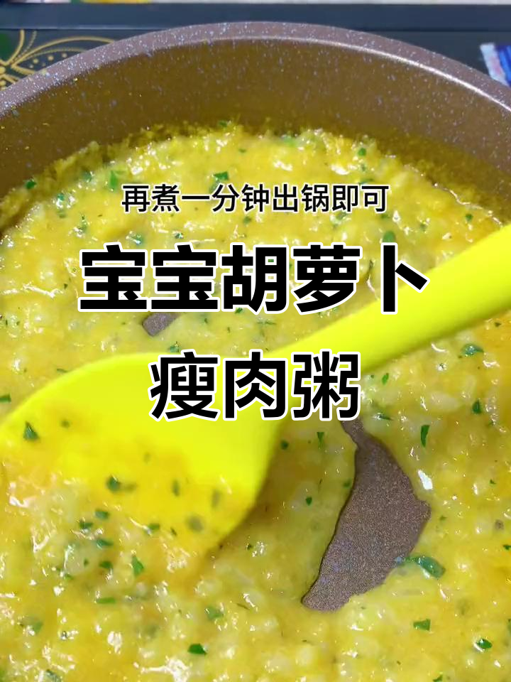 8个月宝宝胡萝卜瘦肉粥,营养满满又美味