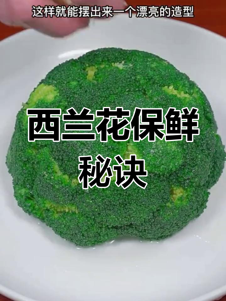 想要西兰花保持翠绿?教你一招,轻松做出美味又好看的菜肴!