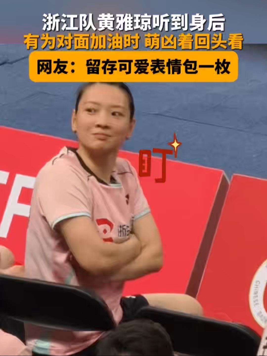 6月15日,辽宁,羽毛球比赛中,代表浙江队的黄雅琼听到身后有为对面加油的声音,萌凶着望向观
