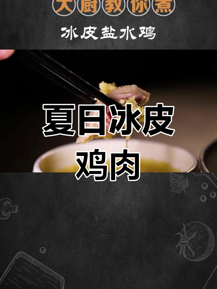 夏季必备冰皮盐水鸡,鲜嫩爽脆的完美口感