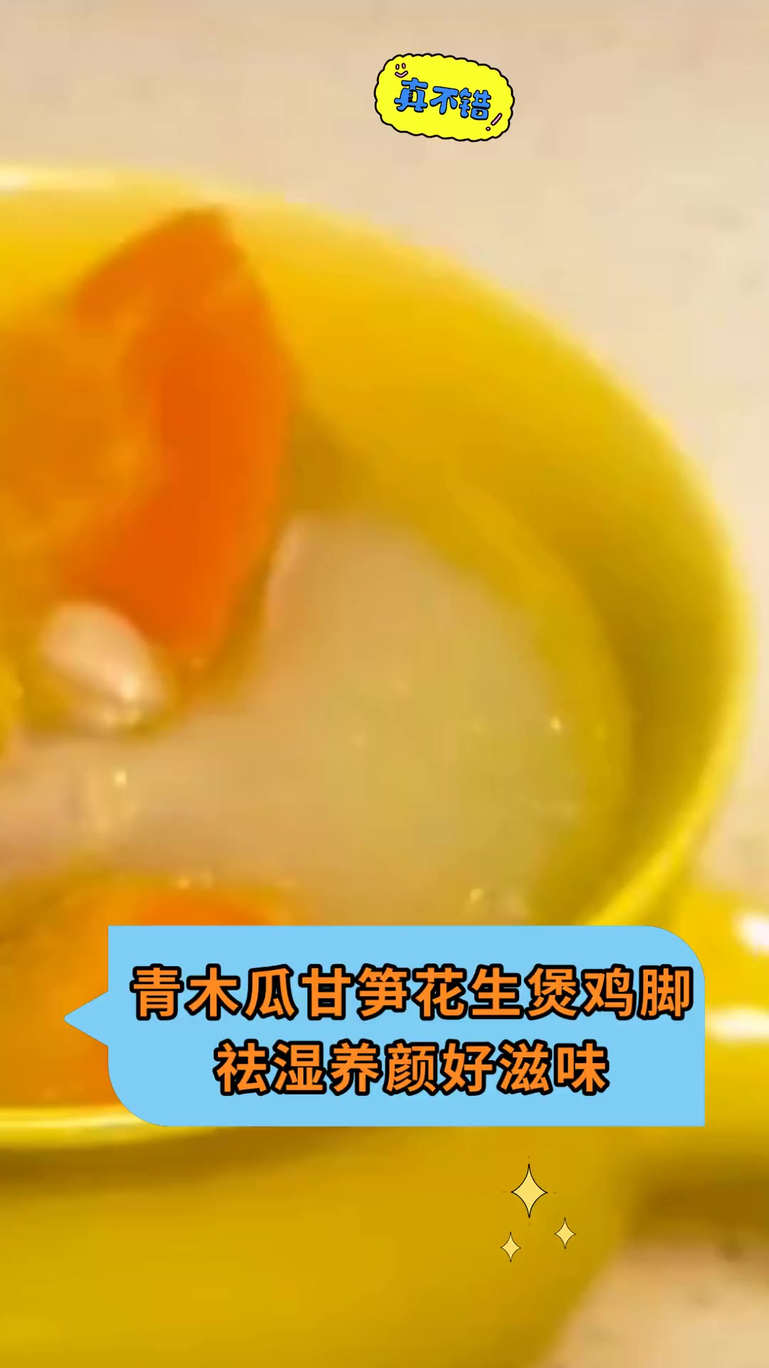 青木瓜甘笋花生煲鸡脚 祛湿养颜好滋味