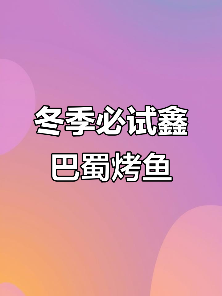 冬日暖心烤鱼,鑫巴蜀带你享受美味与快乐