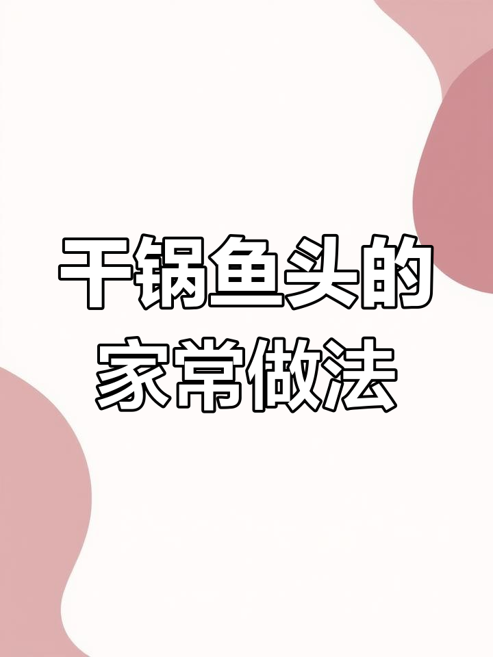 干锅鱼头做法,麻辣鲜香让你秒变厨神