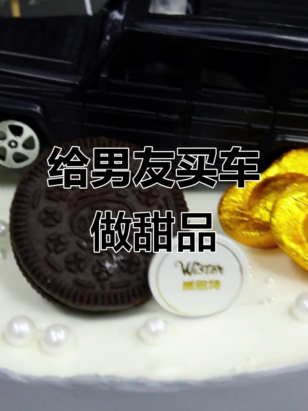 买大奔驰送男神,蛋糕也能治愈一切!