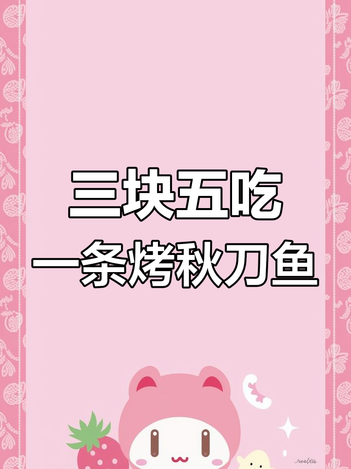 只需3.5元,烤秋刀鱼轻松搞定!外焦里嫩超入味