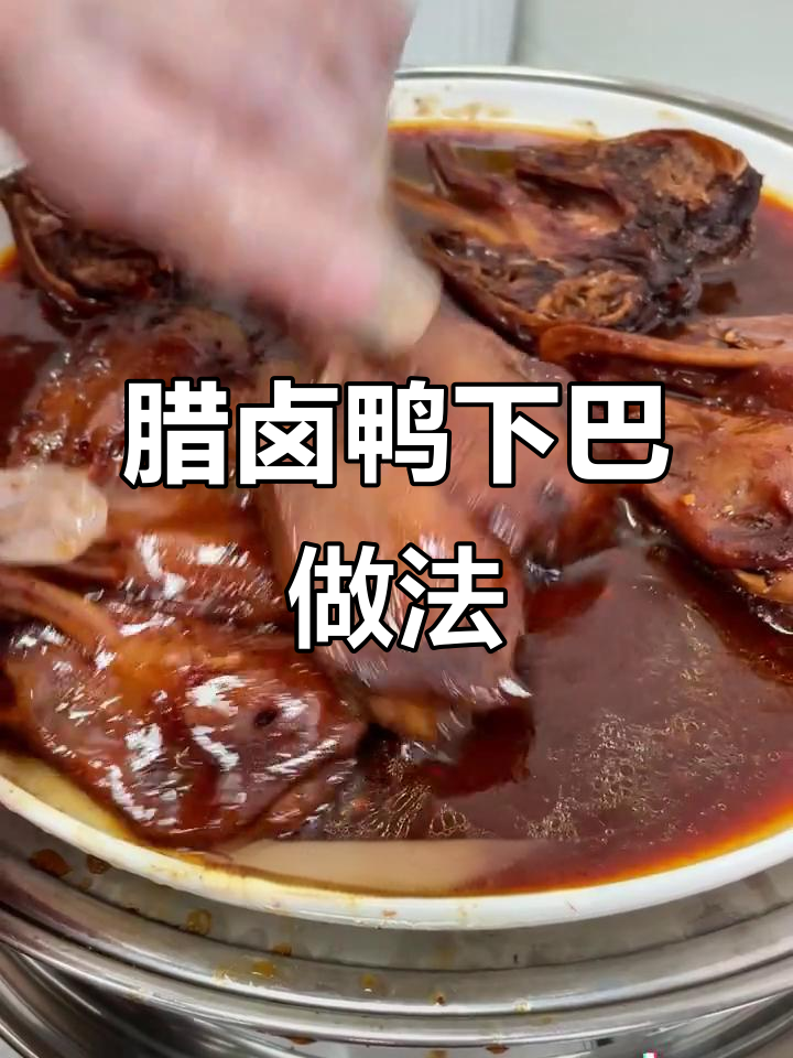 蒸20分钟鸭下巴,蘸卤汁吃超香!