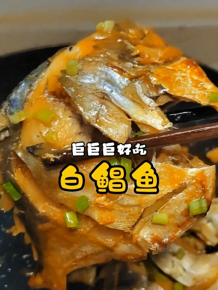白鲳鱼的家常做法,肉质鲜嫩味道好!