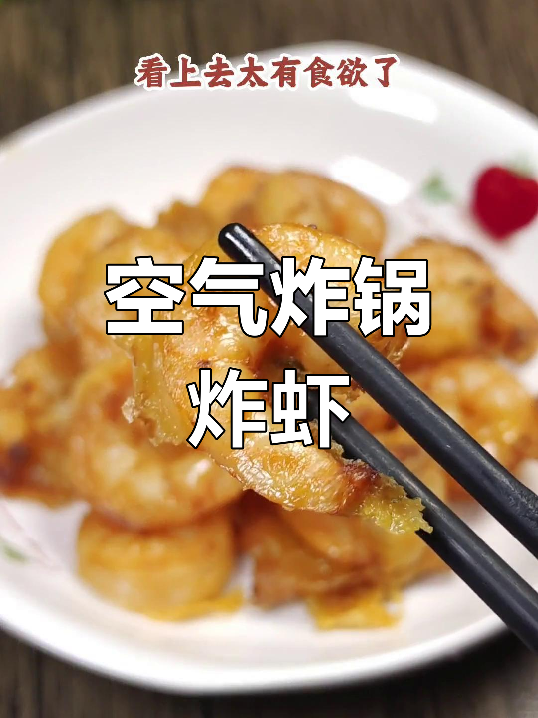 空气炸锅轻松做虾仁,简单又美味