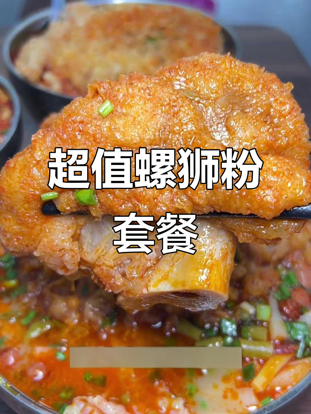 柳州螺蛳粉大快朵颐,鸡脚炸弹加持幸福感爆棚