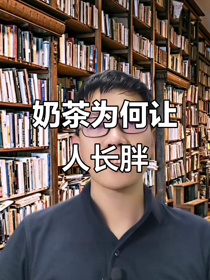 喝奶茶真的会发胖？揭秘背后的热量和反式脂肪酸