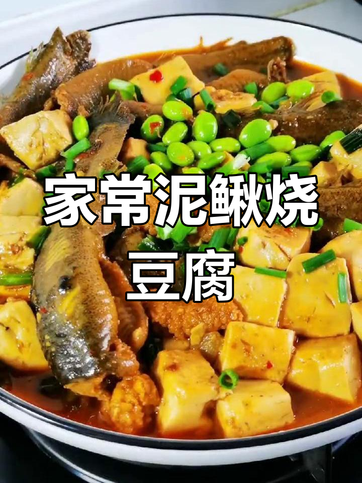 泥鳅烧豆腐的家常做法,简单又美味