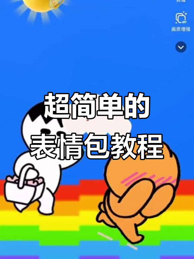 轻松制作表情包动图,步骤超简单!