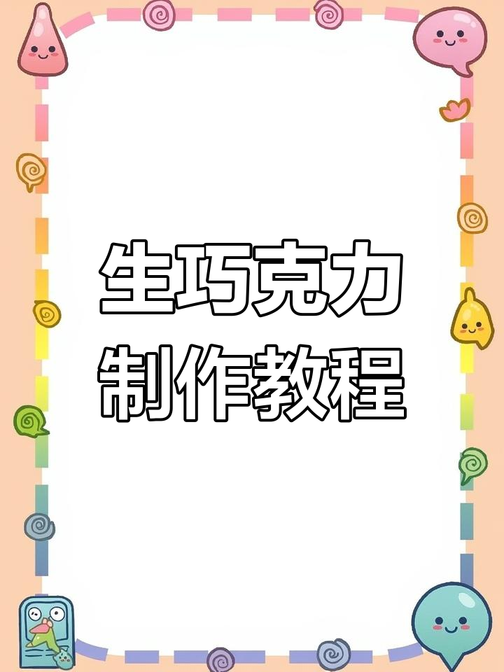 自制生巧克力的完美做法