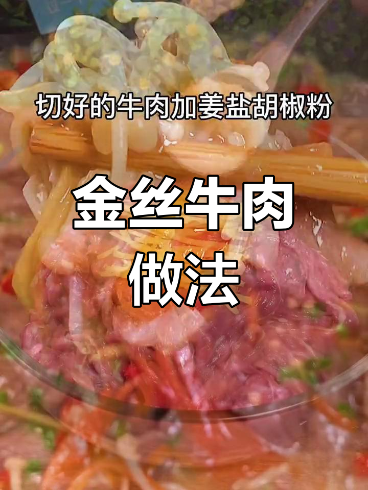 轻松做出孩子爱吃的金丝牛肉,鲜嫩美味超简单