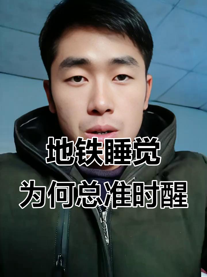 为什么地铁睡着能准时醒?揭秘生物钟与鸡尾酒会效应