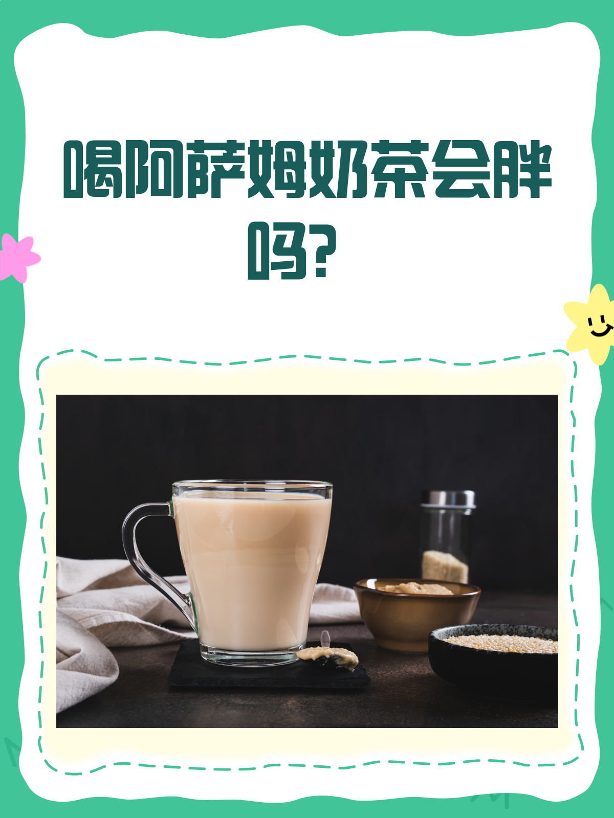 喝阿萨姆奶茶,真的会让你变胖吗?