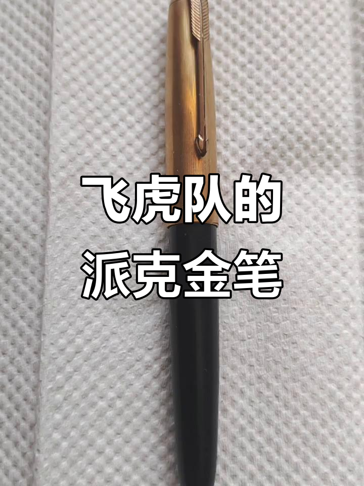 飞虎队遗物:抗战时期美军派克金笔的故事