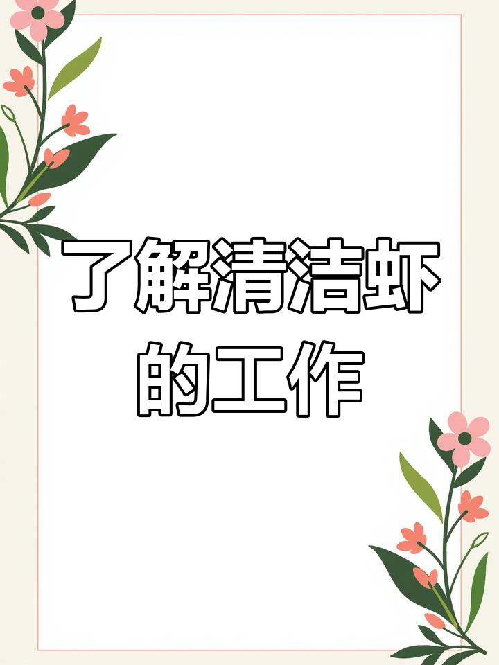 清洁虾:珊瑚礁的“医生”,如何与鱼类共生