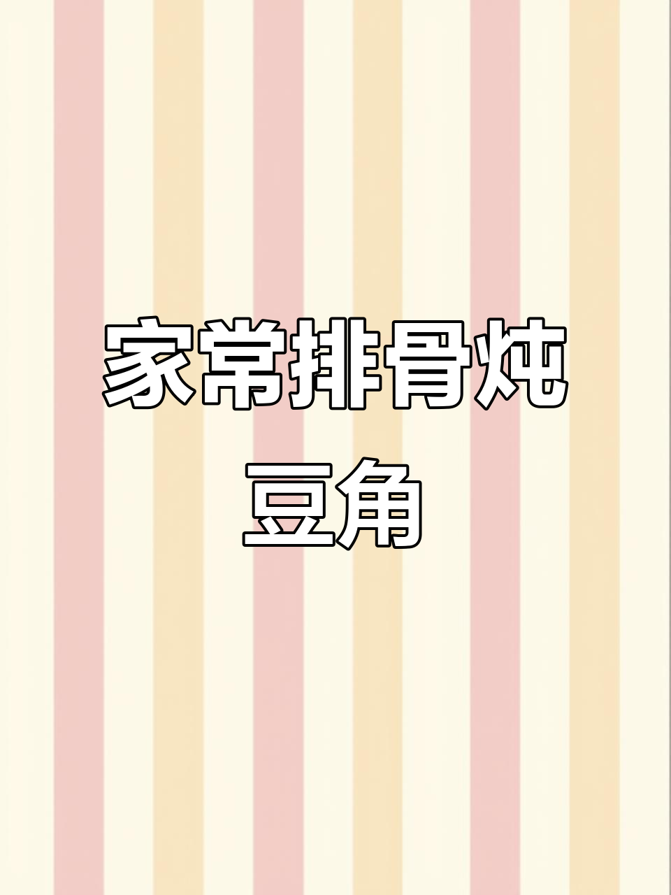 排骨炖豆角，东北家常味，简单又美味