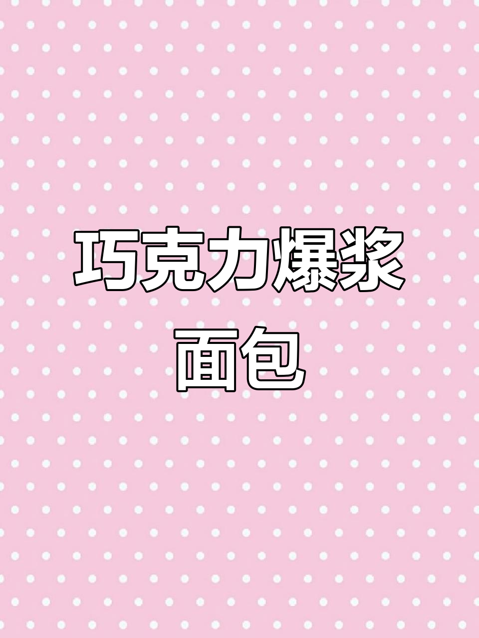这不是煤炭,是巧克力爆浆面包,超惊艳的味觉体验!
