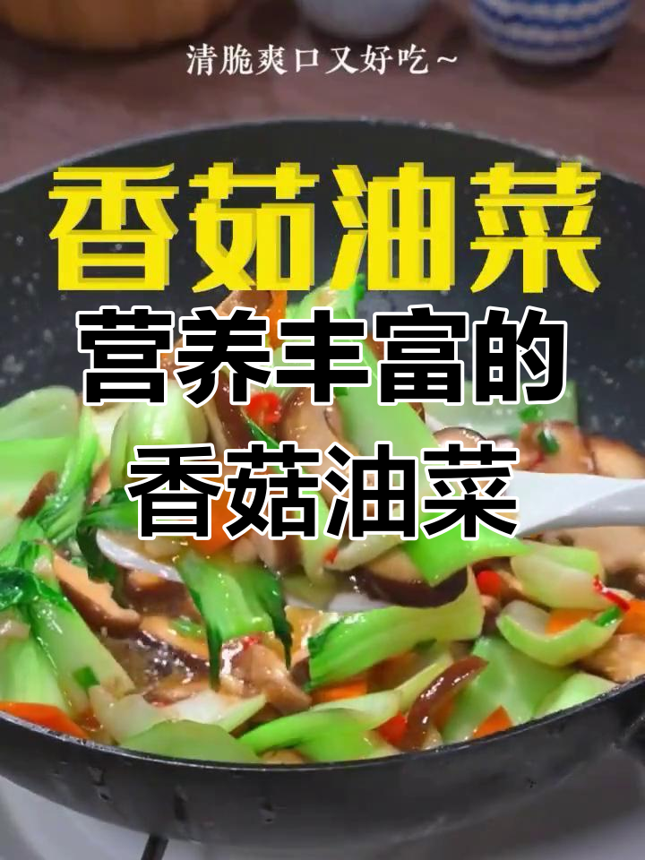 香菇油菜的营养与功效:提升免疫力,改善血栓症状