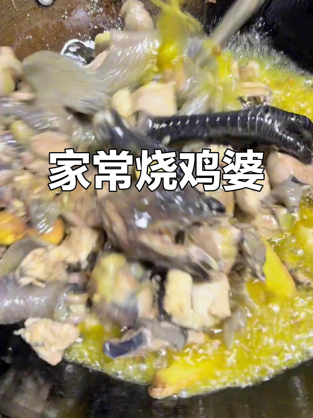 乌鸡山药咖喱汤,家常烧鸡婆的快速做法