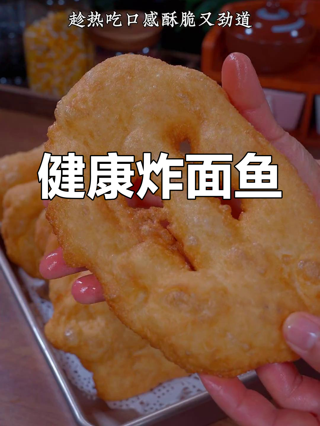 胶东炸面鱼,简单美味又健康