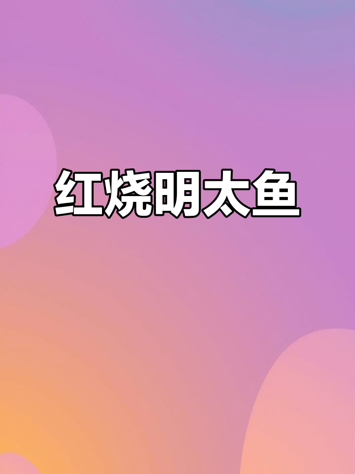 延边朝鲜族风味红烧明太鱼，辣味十足，做法超简单
