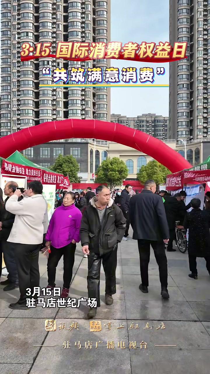 驻马店市2025年3·15国际消费者权益日,在世纪广场举办“共筑满意消费” 315 315