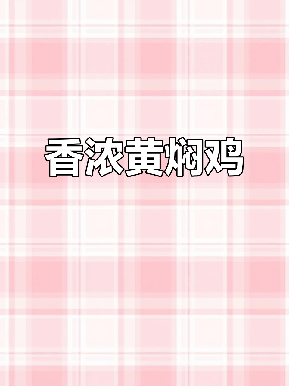 黄焖鸡香气扑鼻,汤汁拌饭绝妙,鸡肉鲜嫩土豆入味十足!