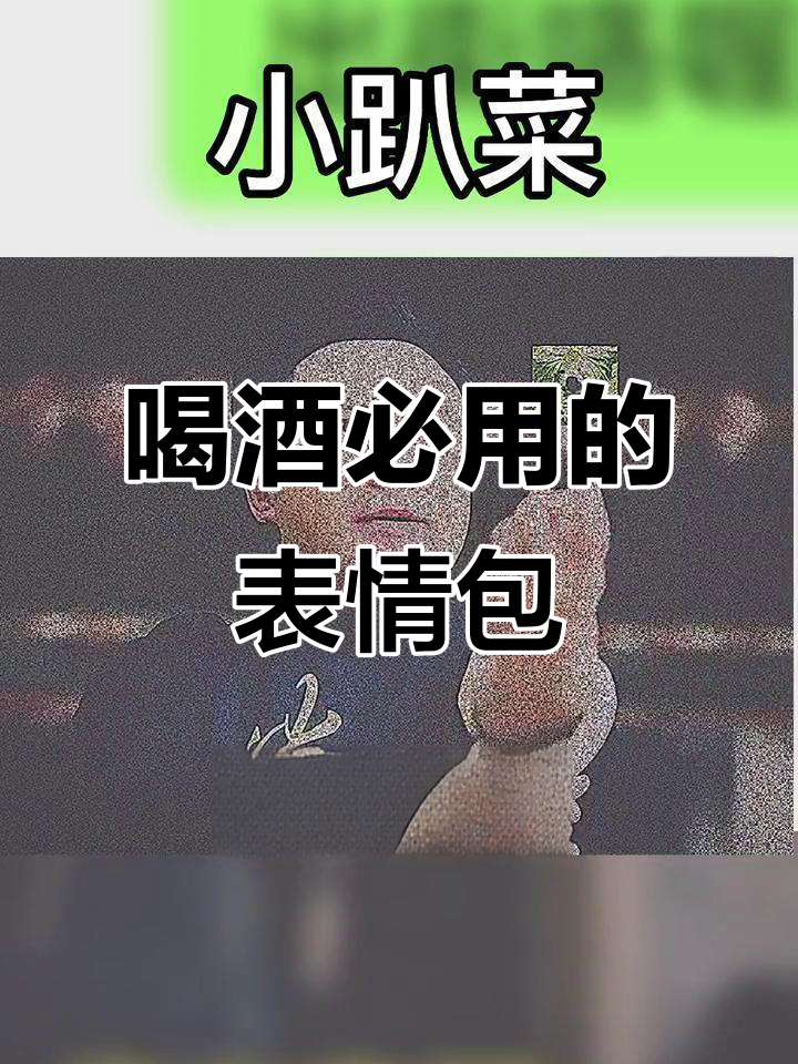 深夜喝酒必备表情包,想约小趴菜就快用这些套路!