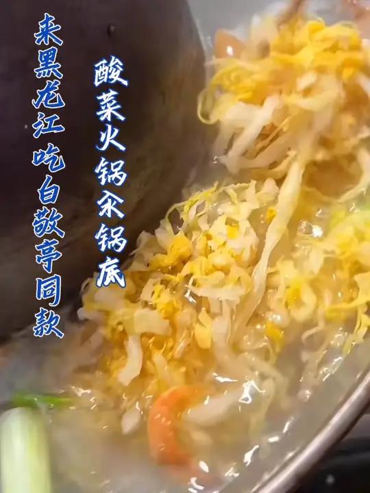 来黑龙江吃白敬亭同款酸菜火锅汆锅底!