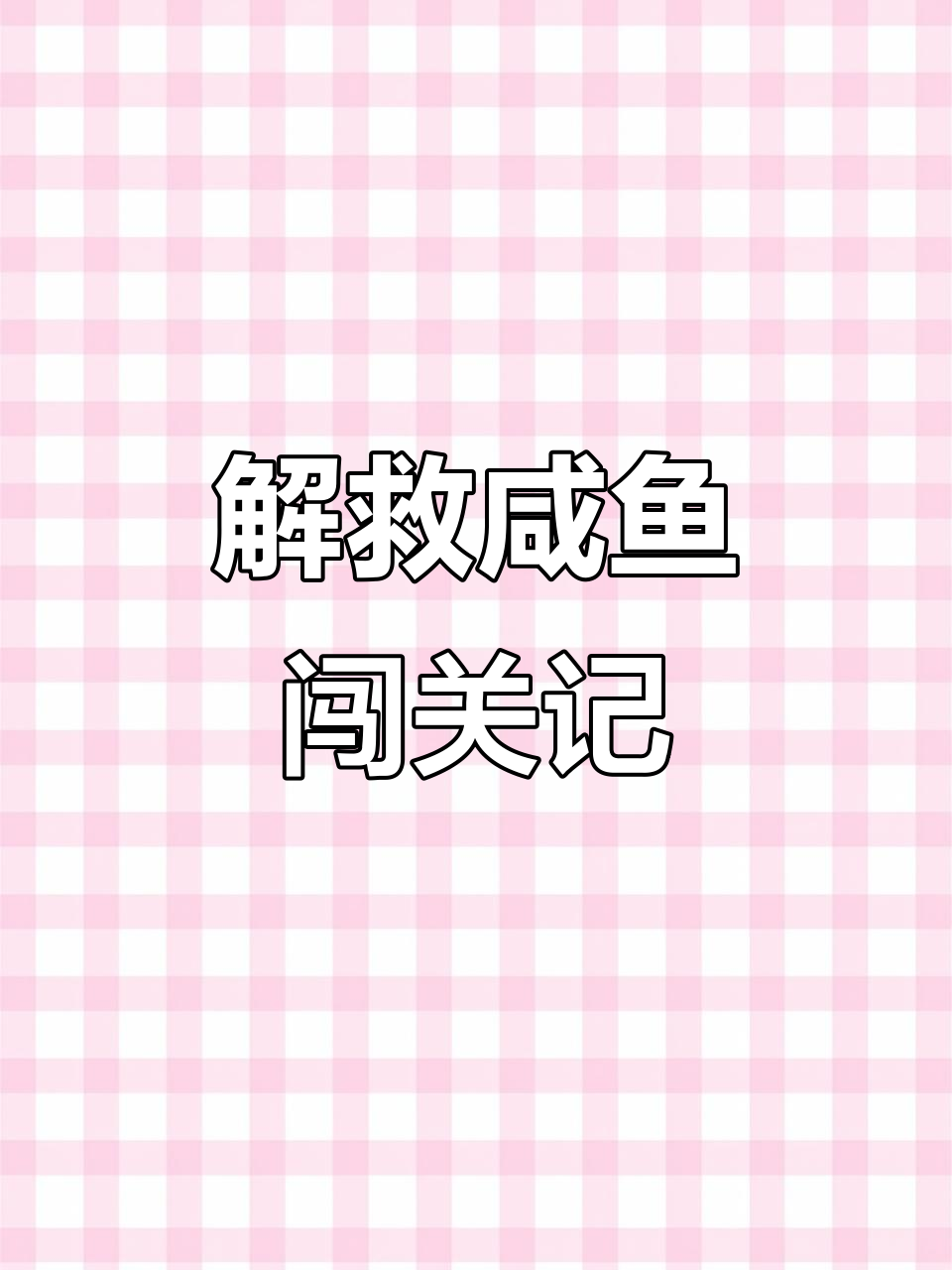 咸鱼翻身大作战,鱼仙人送宝珠解困