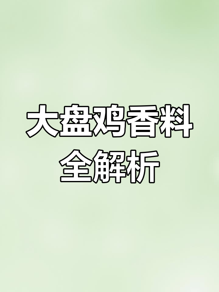 香辛料大盘鸡配方大揭秘,八角、桂皮等一应俱全