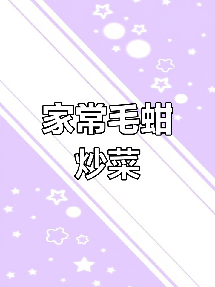 毛蚶炒五花肉,简单家常晚餐