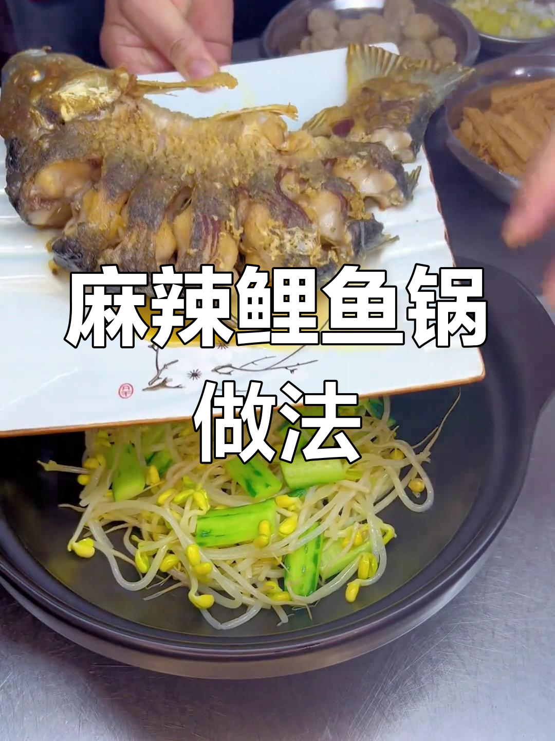 一口麻辣鲤鱼锅,越吃越香!教你做正宗美味