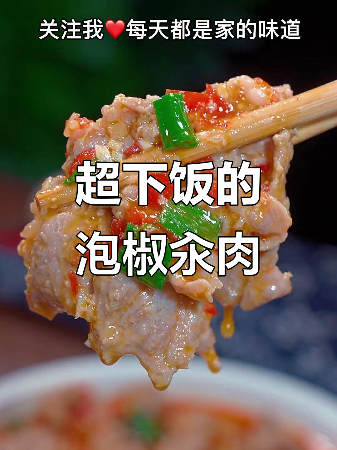 湖南江菜馆招牌泡椒汆肉,鲜香嫩滑让人停不下来