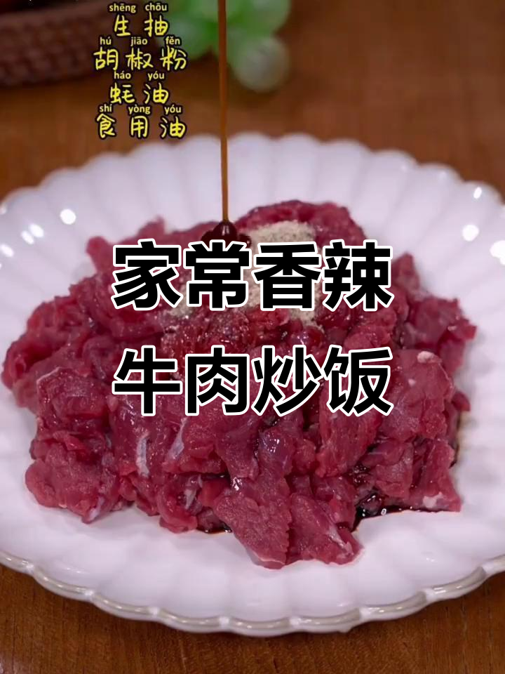 香辣牛肉炒饭,家常下饭菜新做法