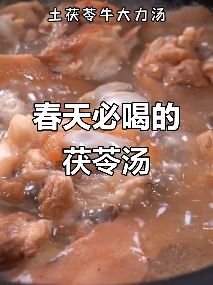 春季潮湿天气,喝这碗汤最合适!茯苓牛大力猪骨汤