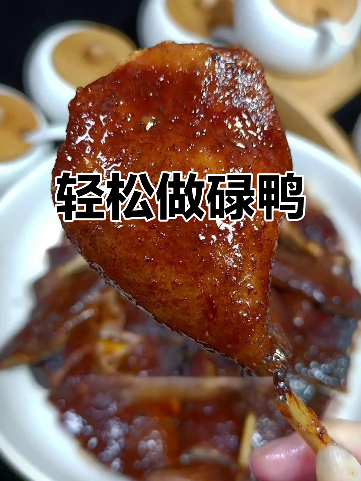 酱香浓郁的碌鸭,皮脆肉嫩,做法超简单