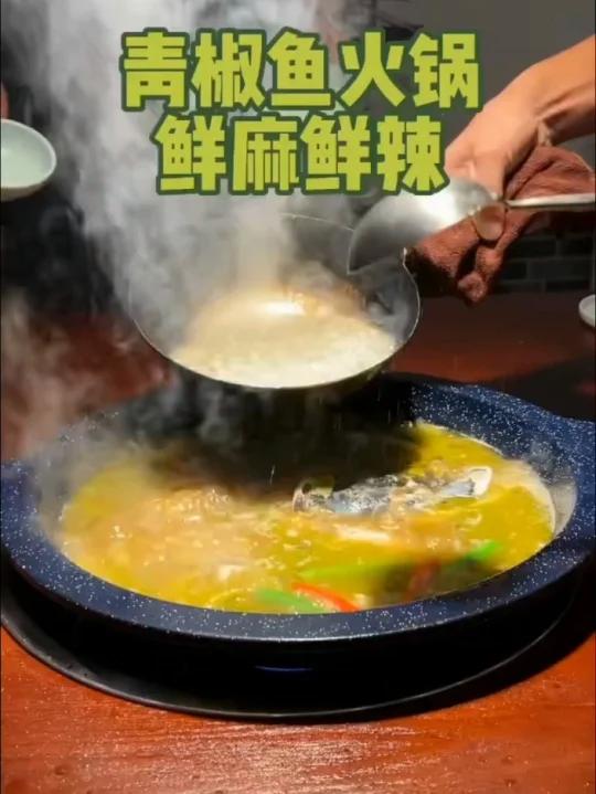 青椒鱼火锅,想学习开店的来