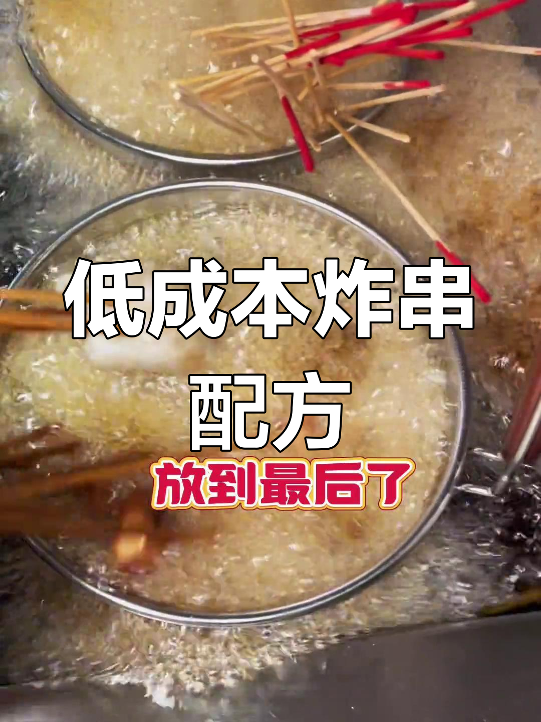 乐山油炸串串配方大揭秘,低成本摆摊小吃轻松学