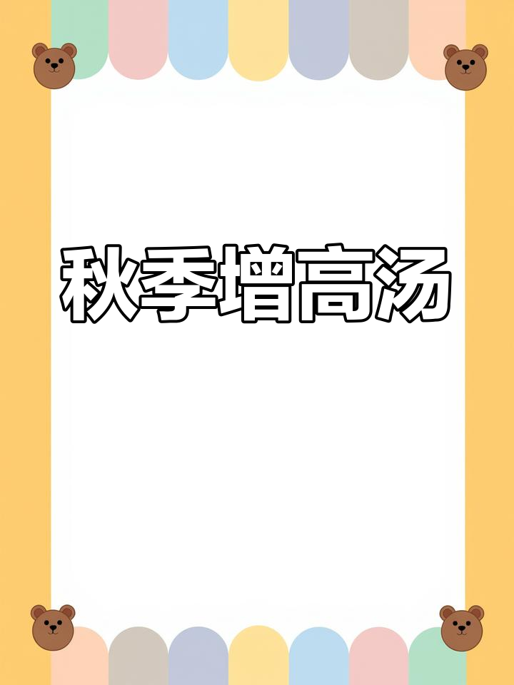 秋季养生汤,孩子喝了长高个,赶紧试试!
