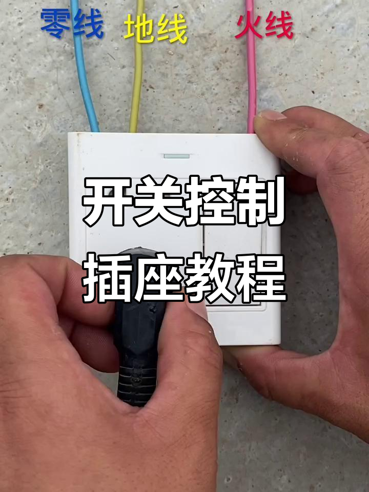 用开关控制插座接线,轻松解决电饭锅频繁拔插问题