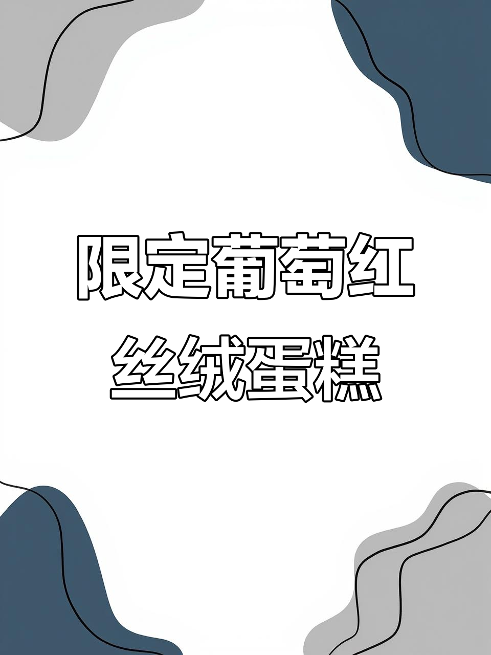 季节限定的葡萄味红丝绒蛋糕,一口吃到大自然的味道