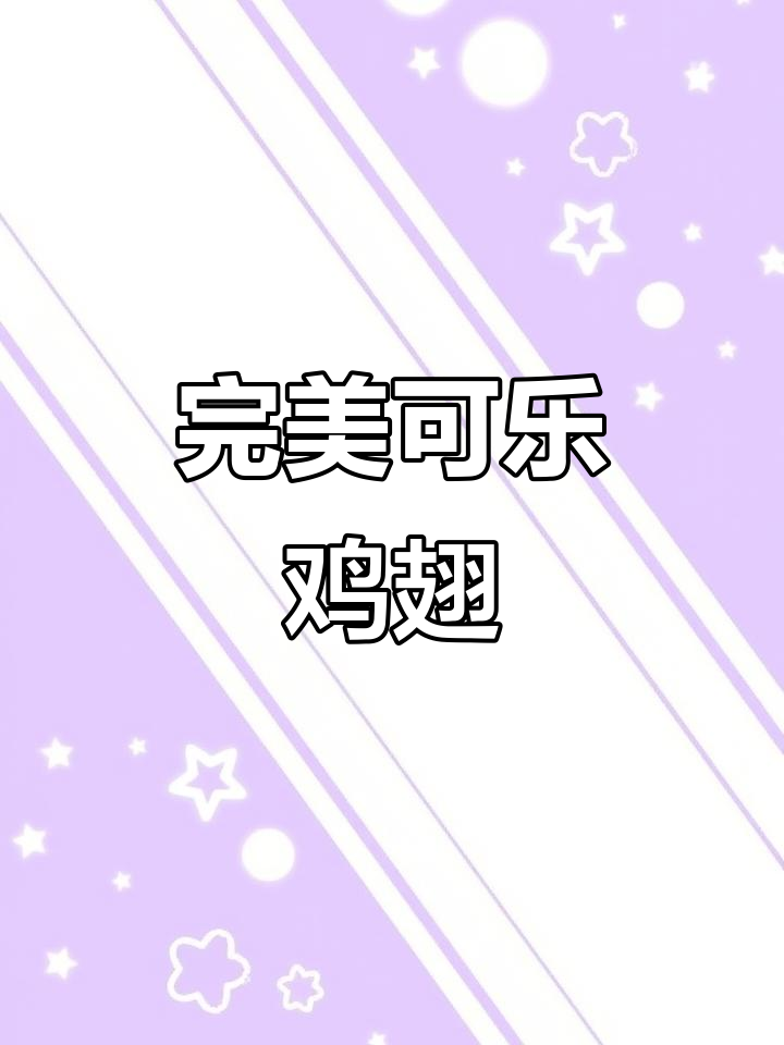 可乐鸡翅根,香辣美味轻松做